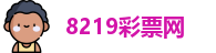 8219彩票网